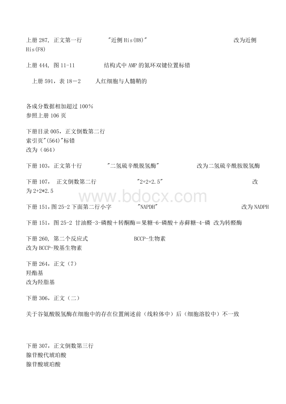 王镜岩生物化学勘误表_精品文档.doc_第3页