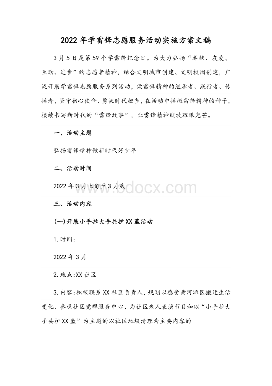 2022年学雷锋志愿服务活动实施方案文稿.docx_第1页