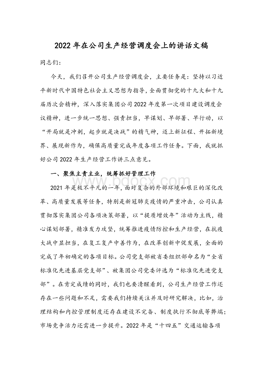 2022年在公司生产经营调度会上的讲话文稿Word格式.docx_第1页