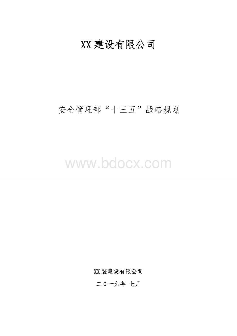 XX公司安全管理部十三五战略规划Word下载.docx