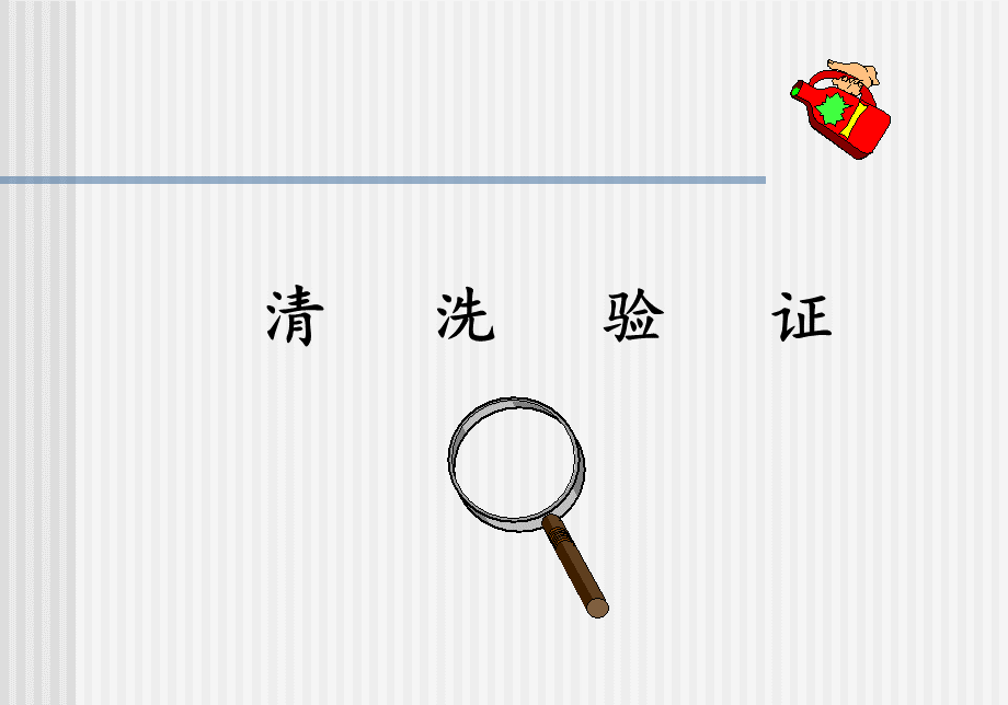 制药工程GMP清洁验证_精品文档.ppt