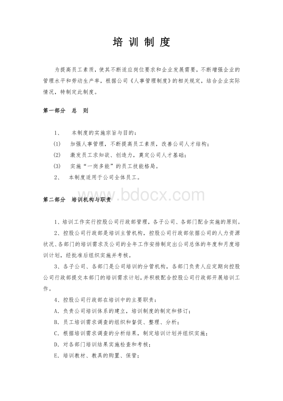 培训制度初稿Word文件下载.doc