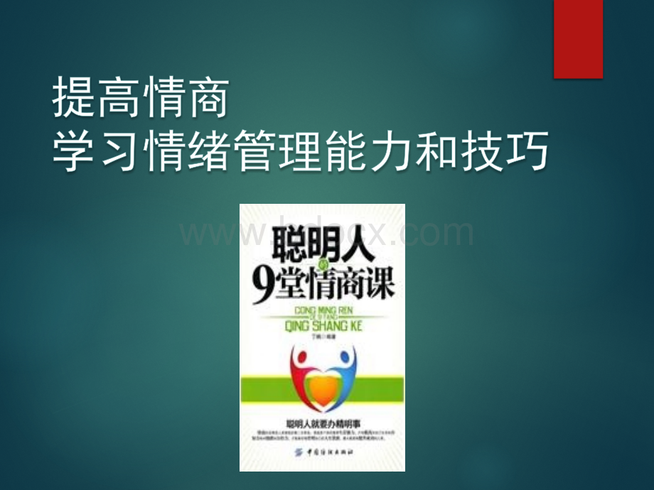 情绪管理培训-学习情绪管理能力和技巧.ppt