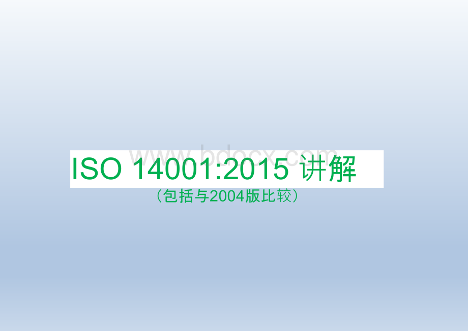ISO14001：2015新版讲解.ppt
