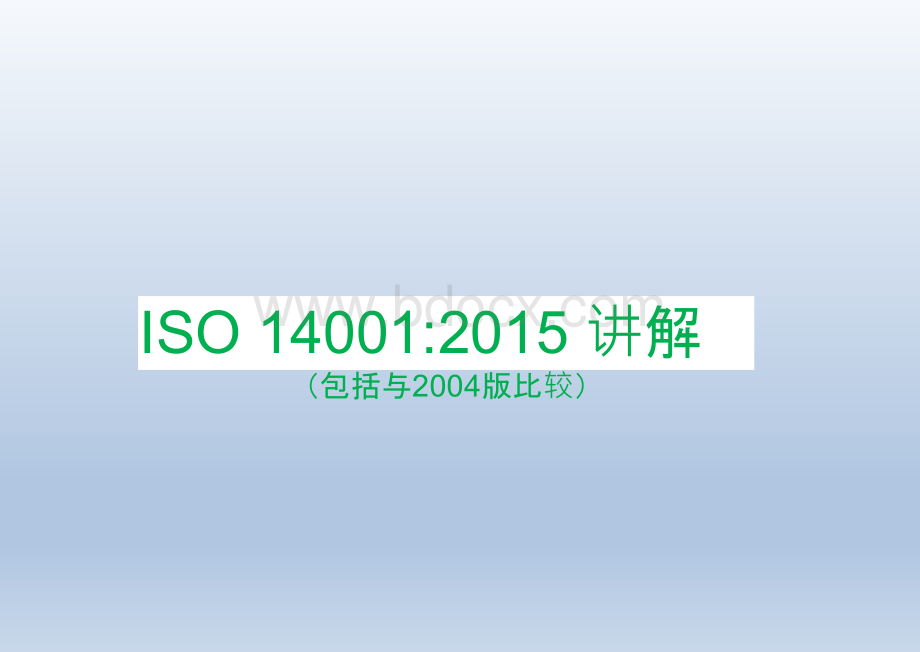 ISO14001：2015新版讲解.ppt_第1页