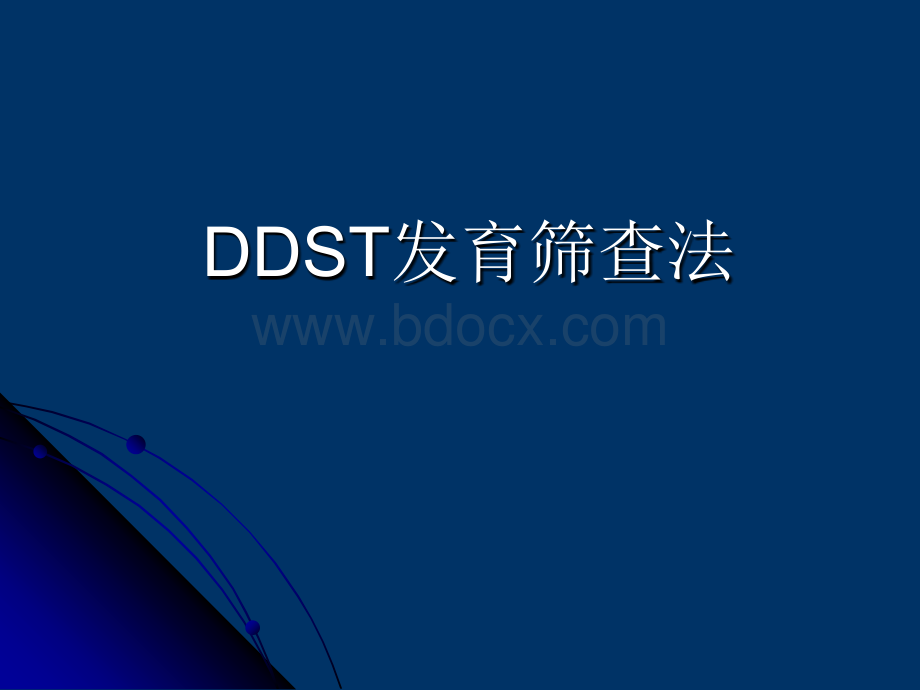 丹佛发育筛查测验DDST_精品文档.ppt