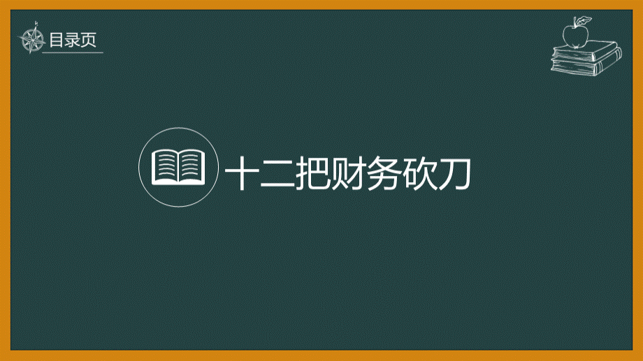 每日一课----砍掉成本_精品文档.ppt