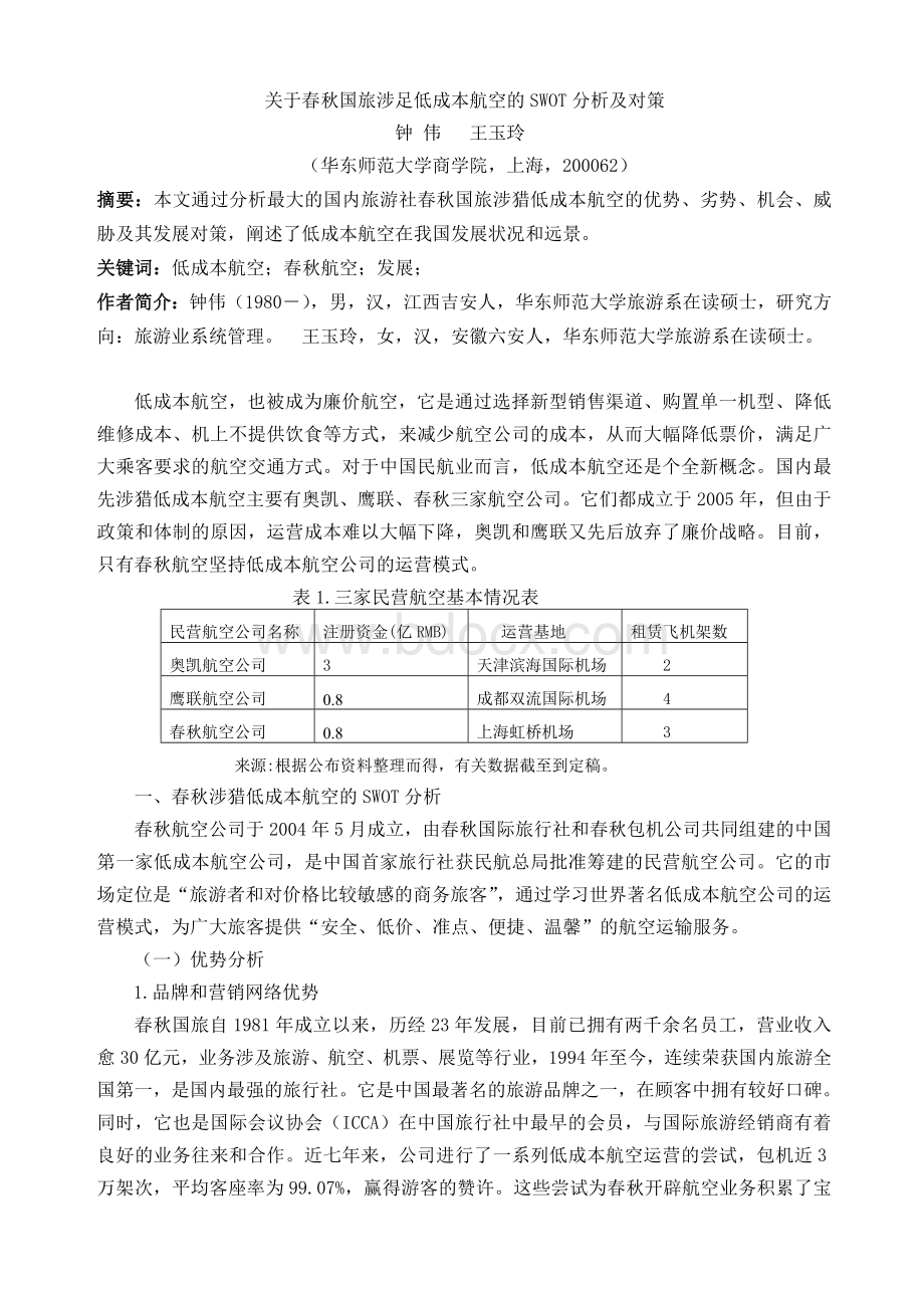 关于春秋国旅涉足低成本航空的SWOT分析及对策_精品文档.doc