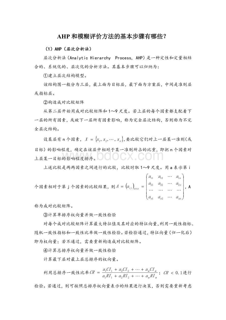 AHP和模糊评价方法的基本步骤有哪些_精品文档.docx