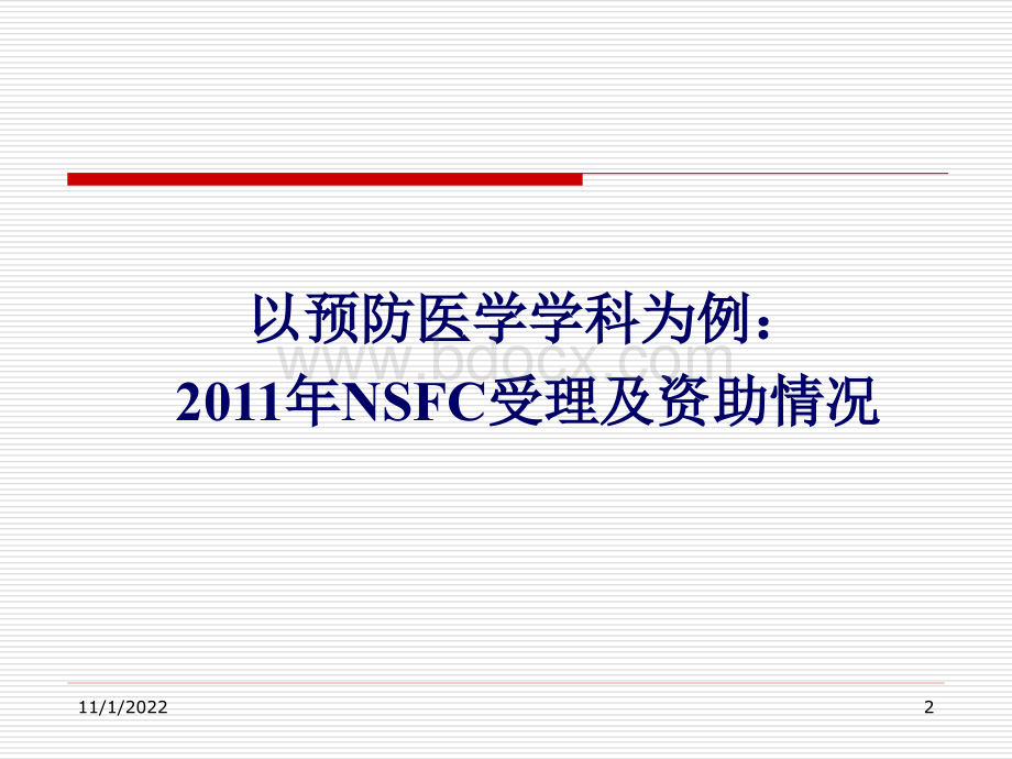 以预防医学为例介绍申请国家自然科学基金如何能够提高中标率的经验非常实用ppt_精品文档.ppt_第2页