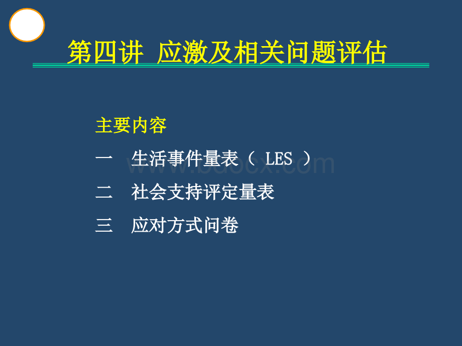 心理测验技能4_精品文档PPT课件下载推荐.ppt