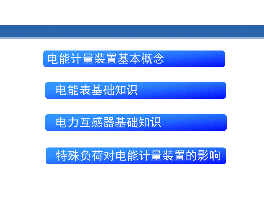 特殊负荷对电能计量装置的影响_精品文档.ppt_第2页