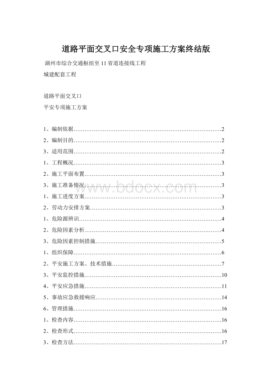 道路平面交叉口安全专项施工方案终结版Word文档格式.docx