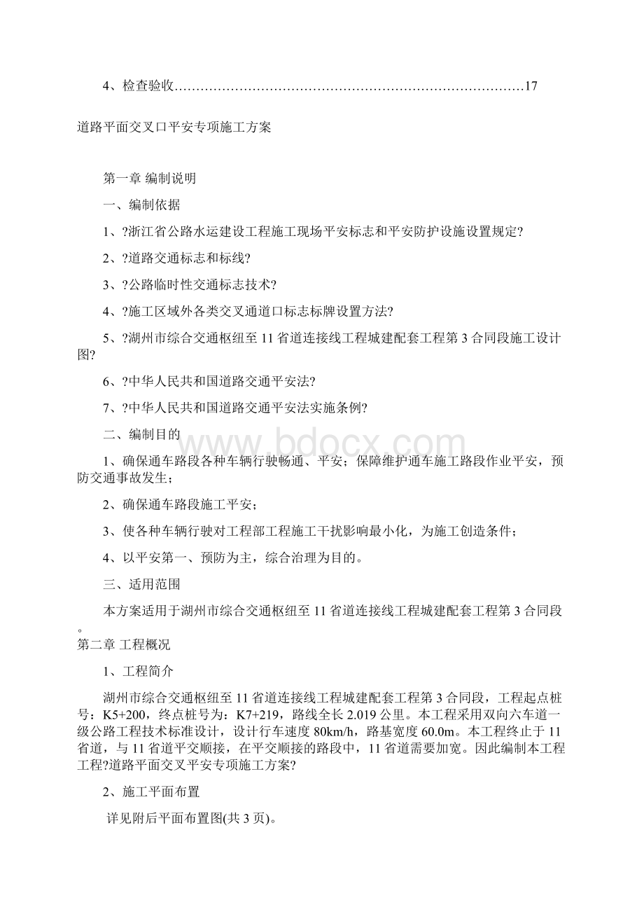 道路平面交叉口安全专项施工方案终结版Word文档格式.docx_第2页