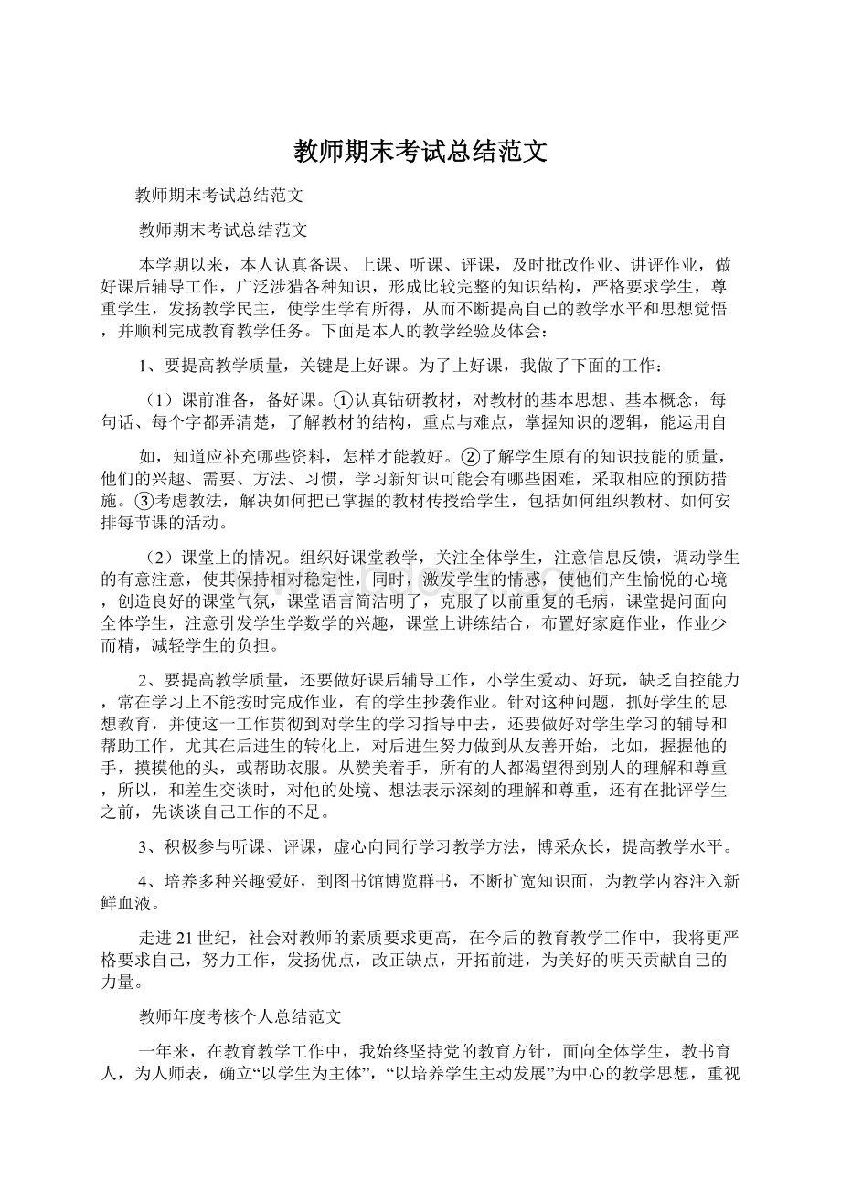 教师期末考试总结范文Word格式文档下载.docx_第1页