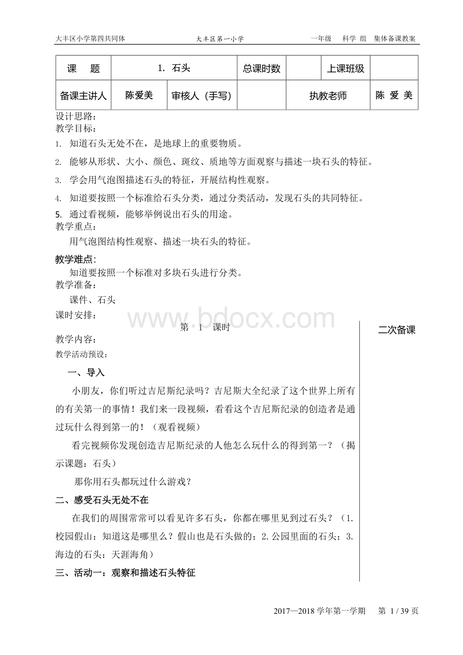 苏教版小学科学一年级下册全册教案(新课标)Word文档下载推荐.docx_第1页