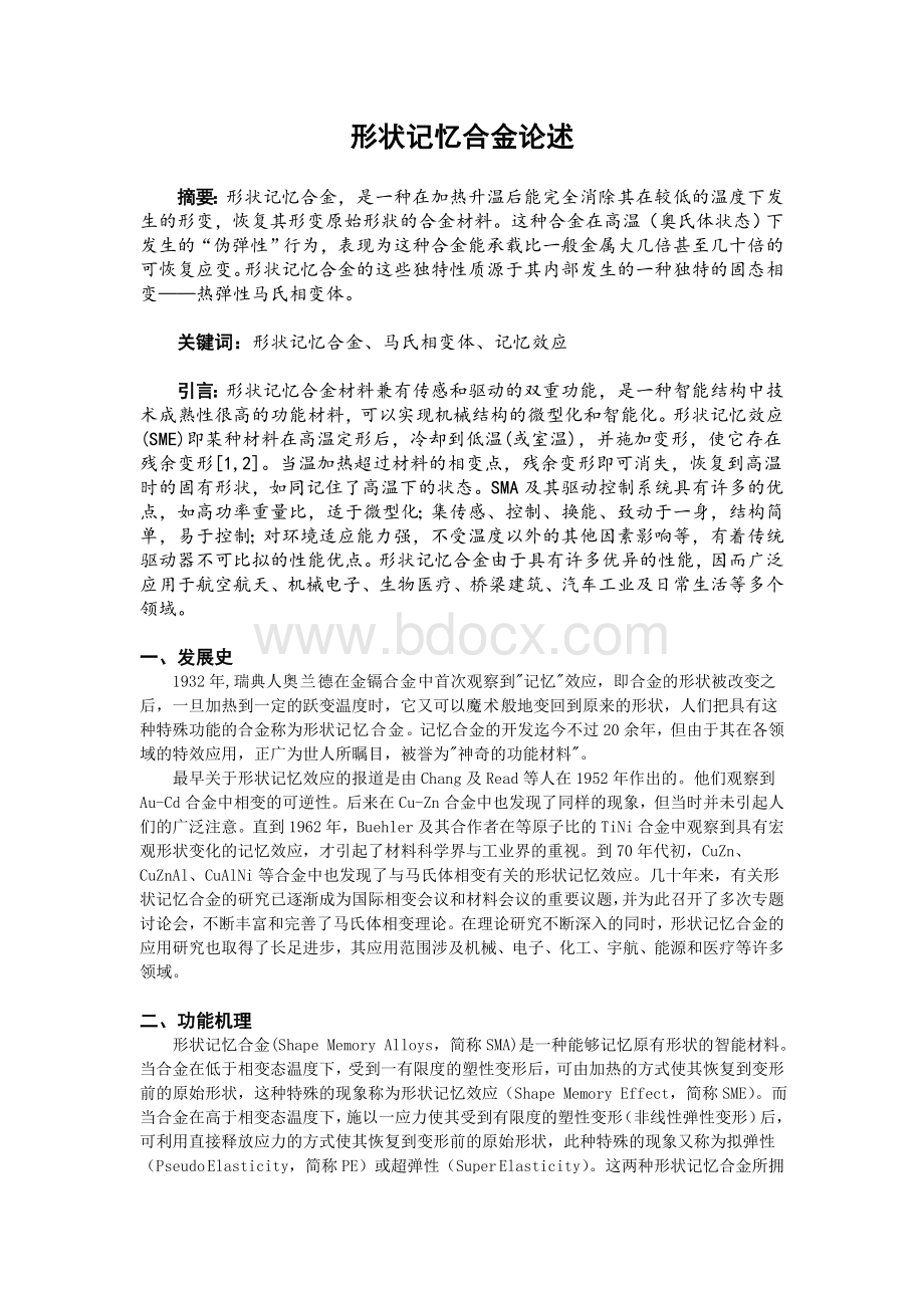 形状记忆合金论述字论文_精品文档文档格式.doc_第1页