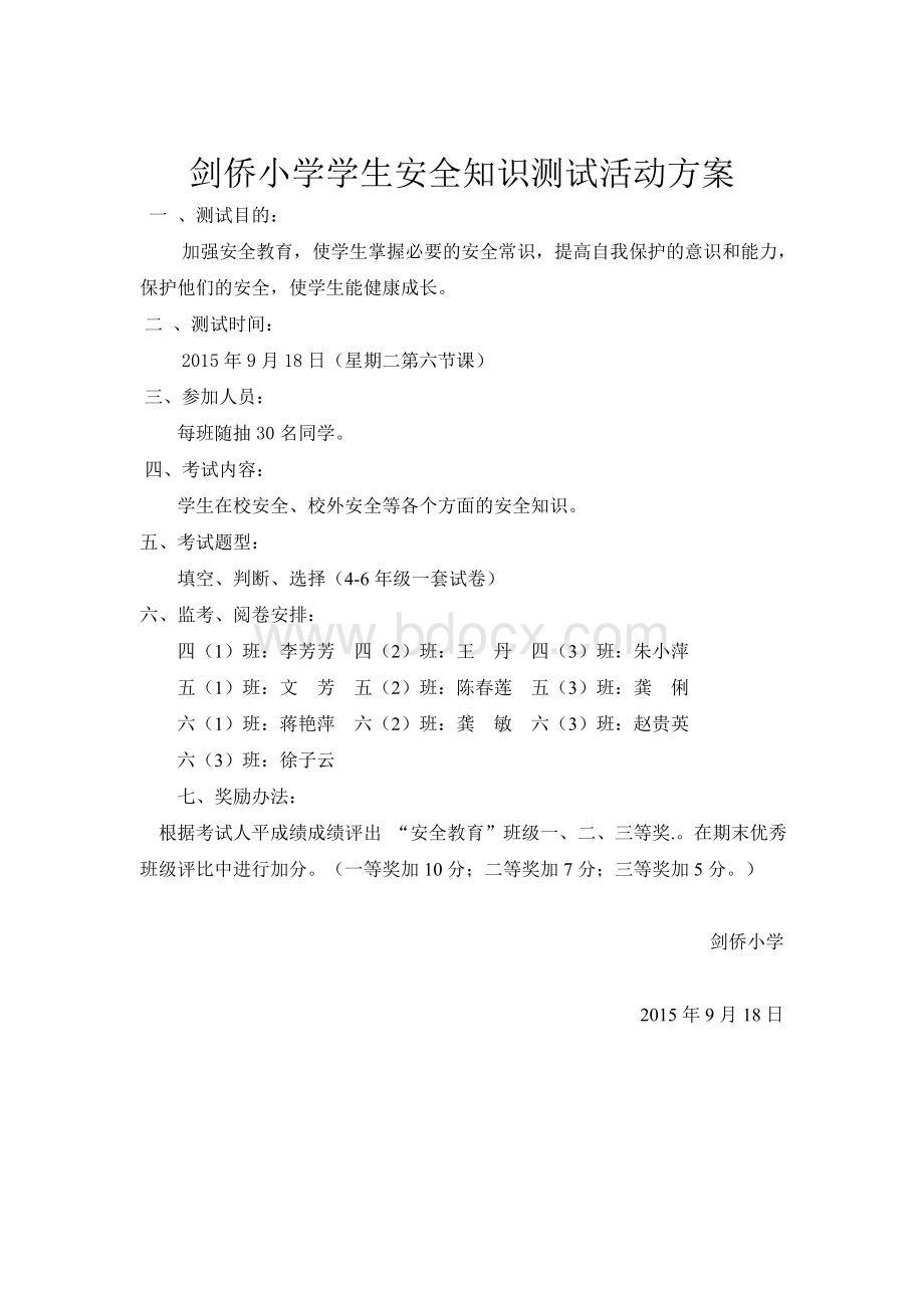 立新小学学生安全知识测试活动方案文档格式.doc