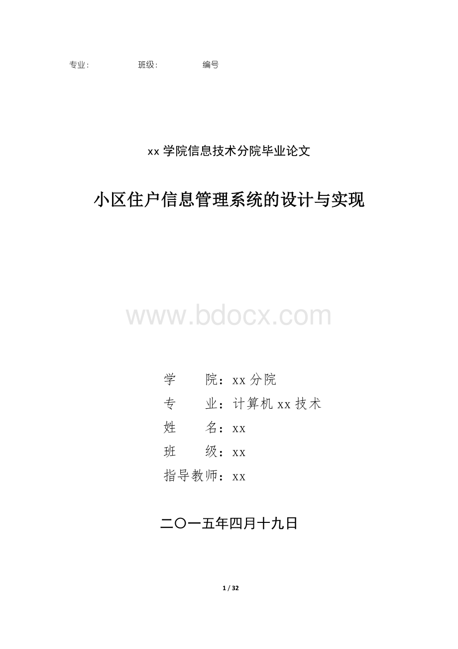 小区住户信息系统_精品文档Word文档下载推荐.docx_第1页