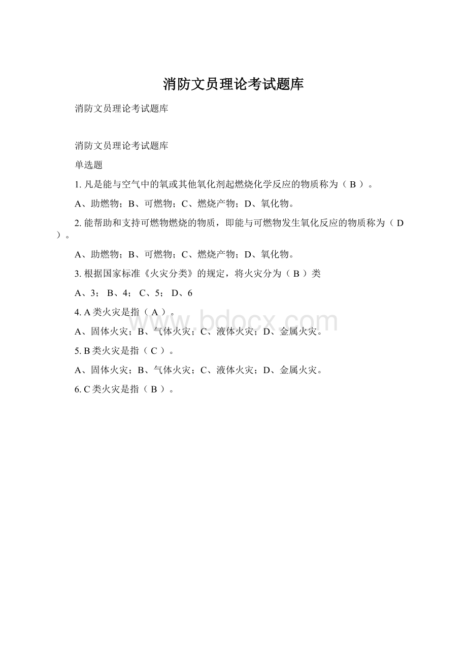 消防文员理论考试题库Word文件下载.docx_第1页