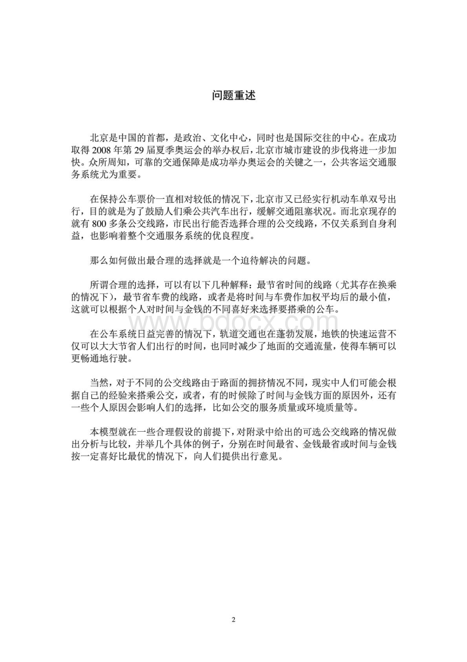 B题数学建模优秀论文_精品文档.pdf_第2页