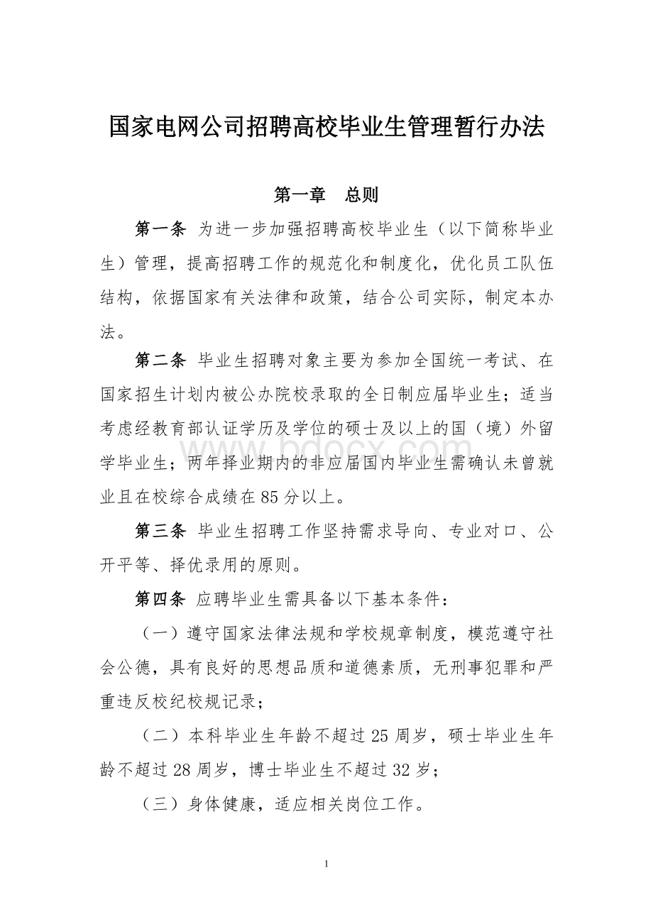 国家电网公司招聘高校毕业生管理暂行办法Word下载.doc