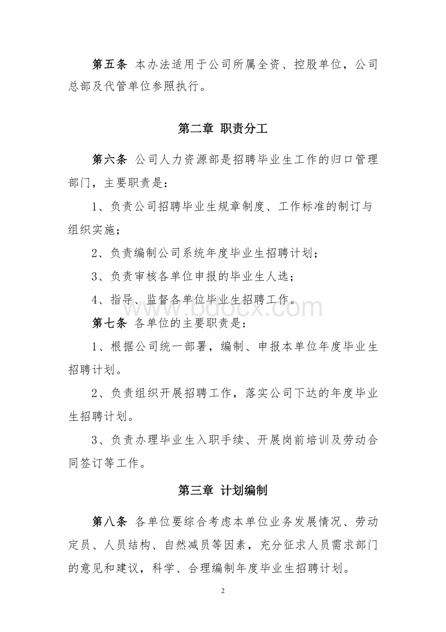 国家电网公司招聘高校毕业生管理暂行办法Word下载.doc_第2页