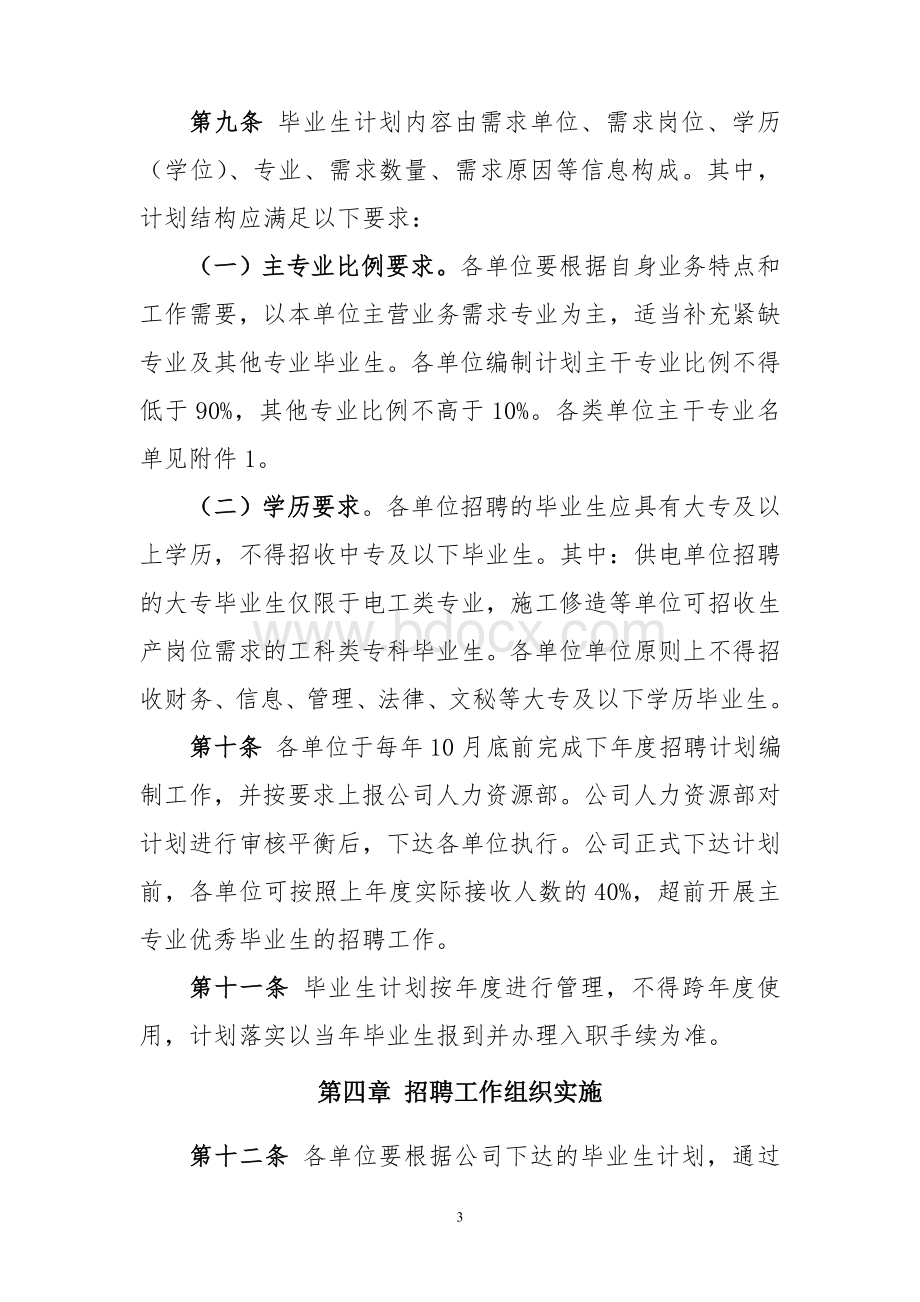 国家电网公司招聘高校毕业生管理暂行办法Word下载.doc_第3页