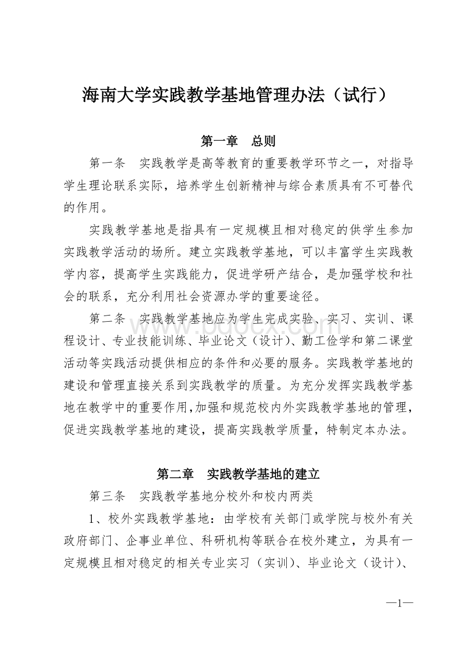 海南大学实践教学基地管理办法试行_精品文档.doc