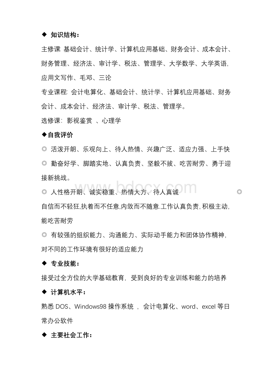 会计专业个人简历Word格式.doc_第2页