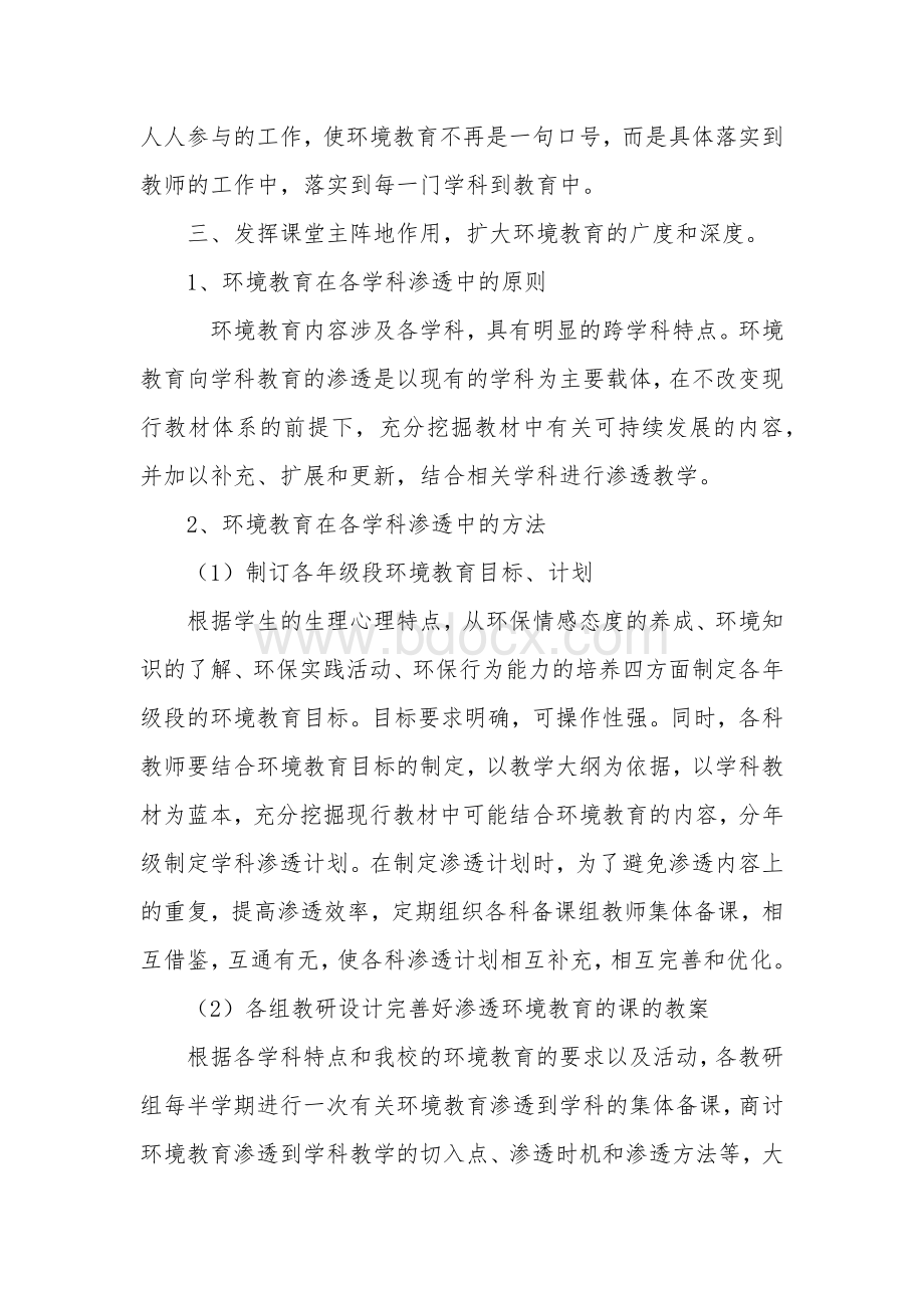 汪泉小学各学科渗透环境教育计划文档格式.docx_第3页