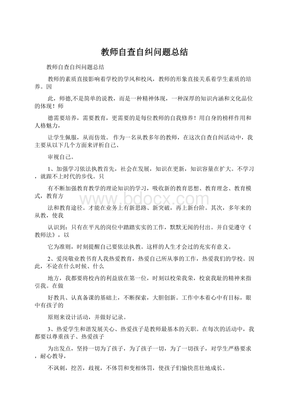 教师自查自纠问题总结.docx