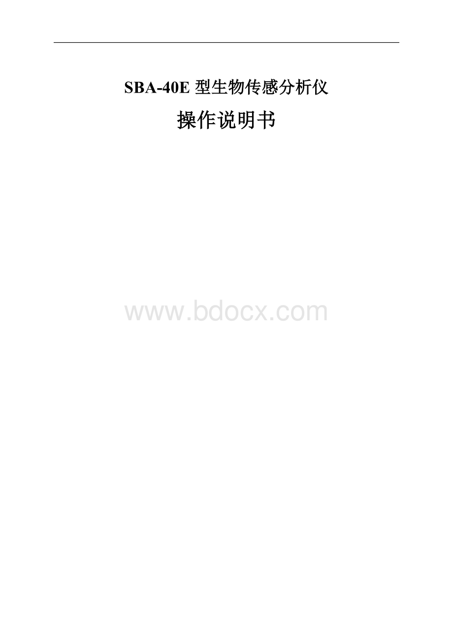 SBA-40E生物传感分析仪使用说明_精品文档.doc