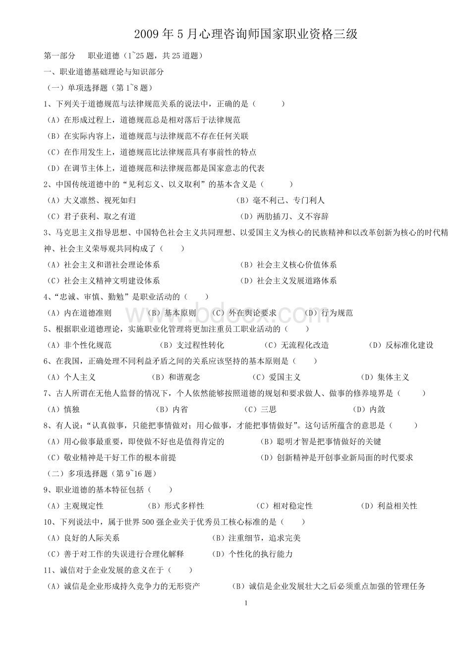 5月心理咨询师国家职业资格三级真题_精品文档Word文档下载推荐.doc_第1页