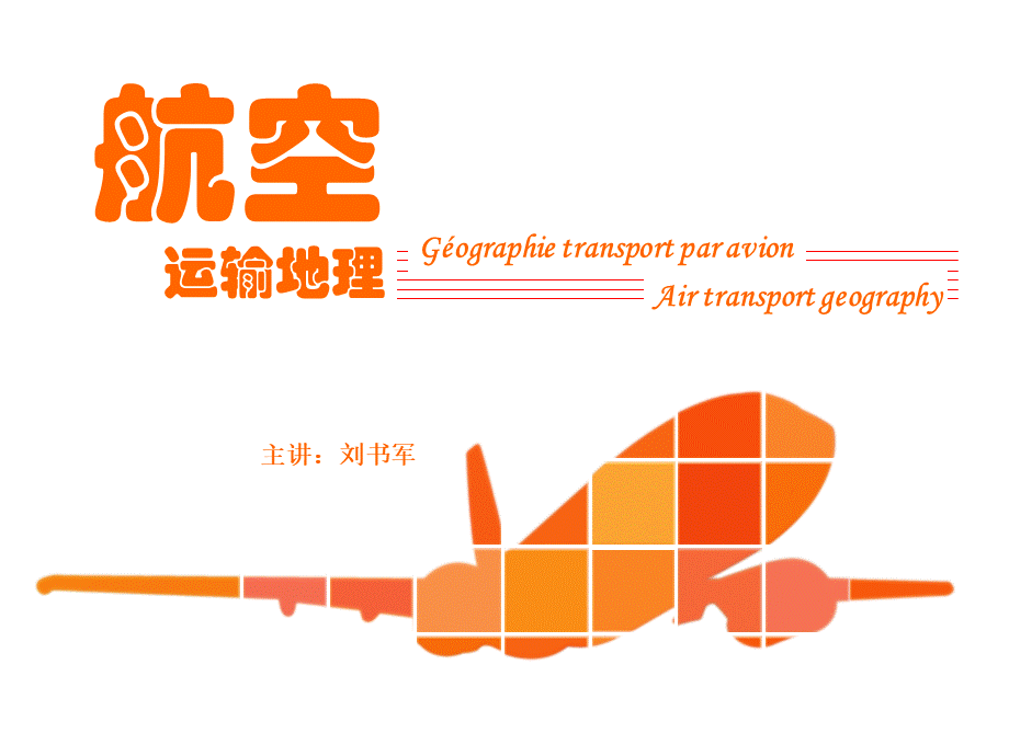 航空运输地理单元五国际航空区划介绍_精品文档优质PPT.ppt_第1页