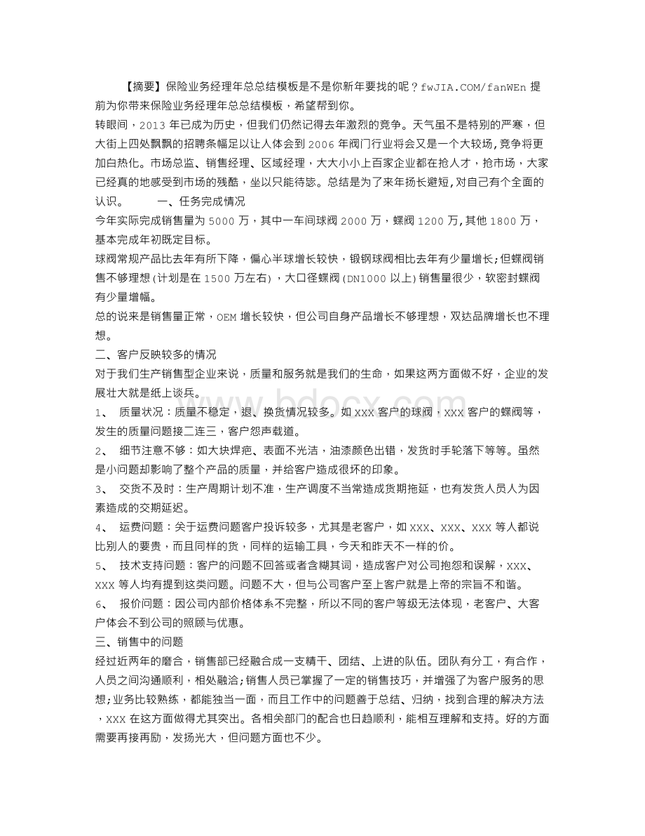 保险业务经理年总总结模板文档格式.doc