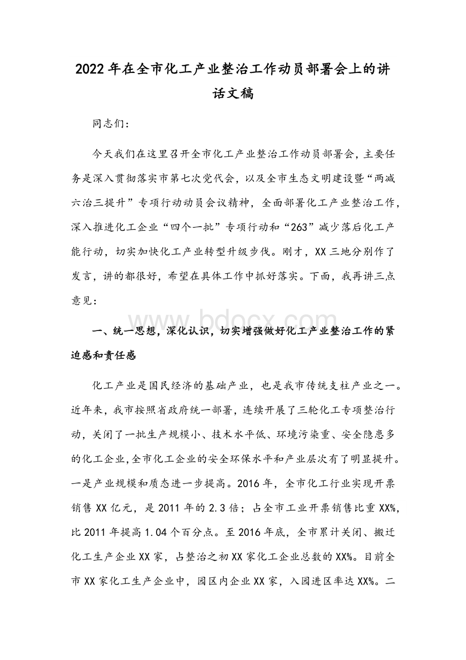 2022年在全市化工产业整治工作动员部署会上的讲话文稿.docx