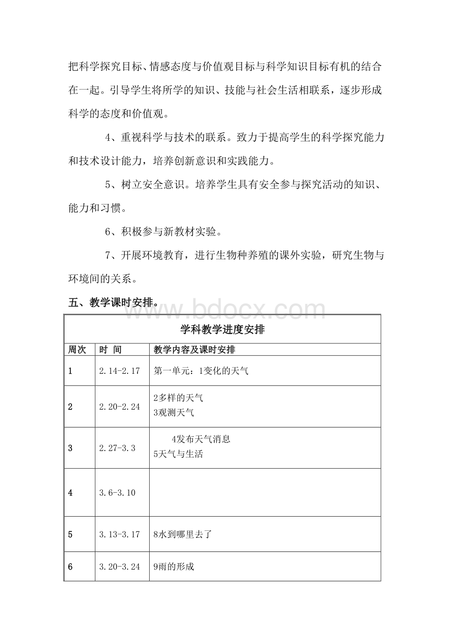河北人民出版社四年级下册科学教学计划.doc_第3页