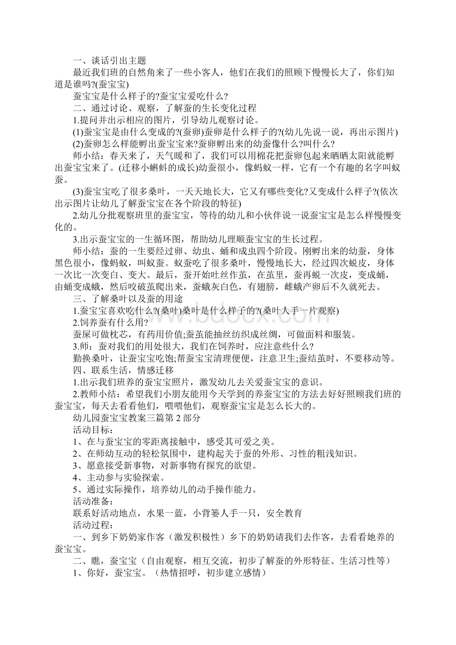 幼儿园蚕宝宝教案三篇Word格式文档下载.docx_第2页