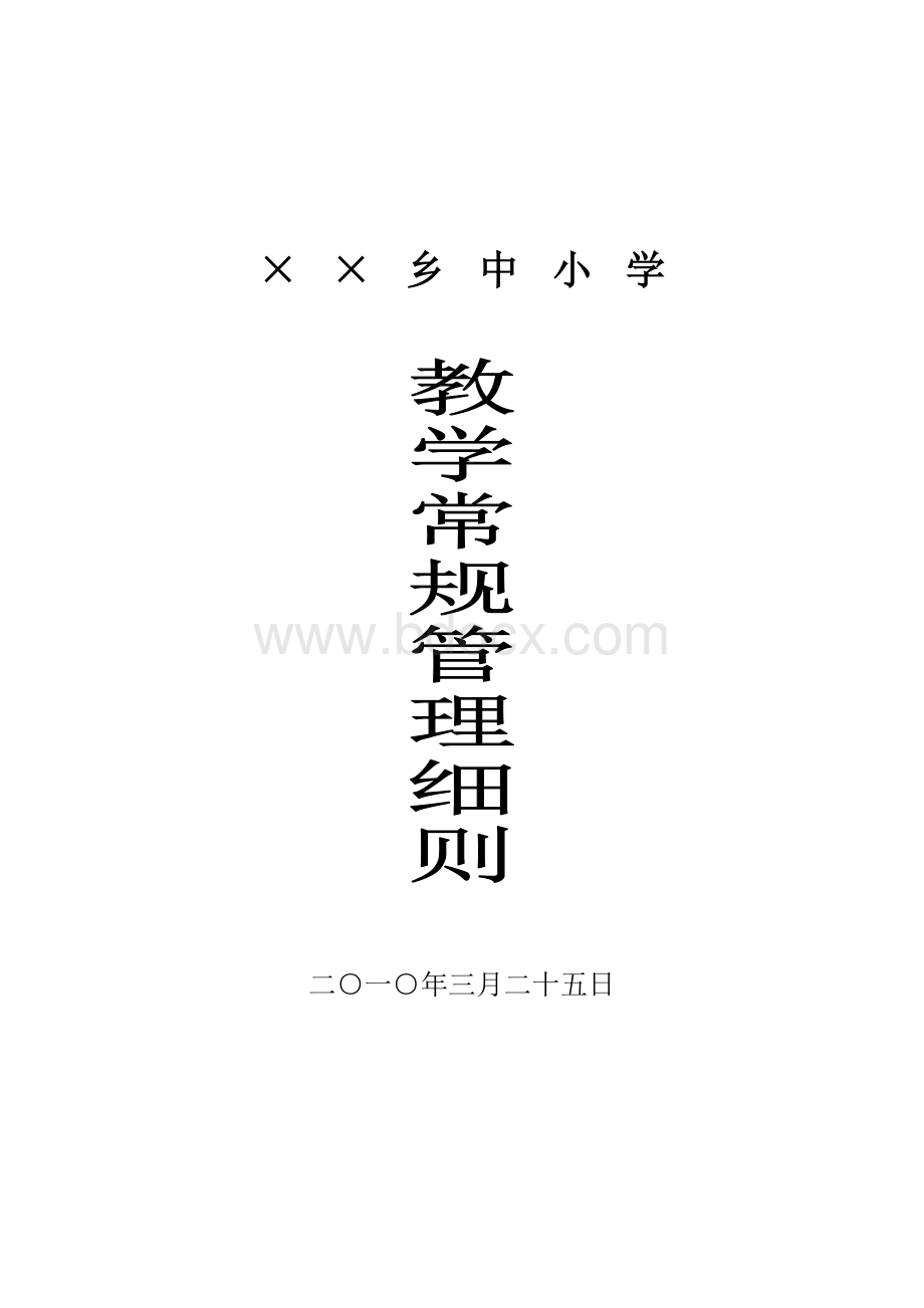 花戛乡中小学教学常规管理细则Word文件下载.doc_第1页