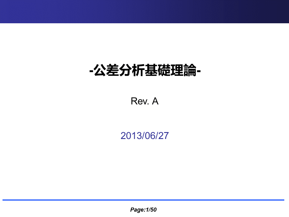 公差分析基础理论_精品文档.ppt