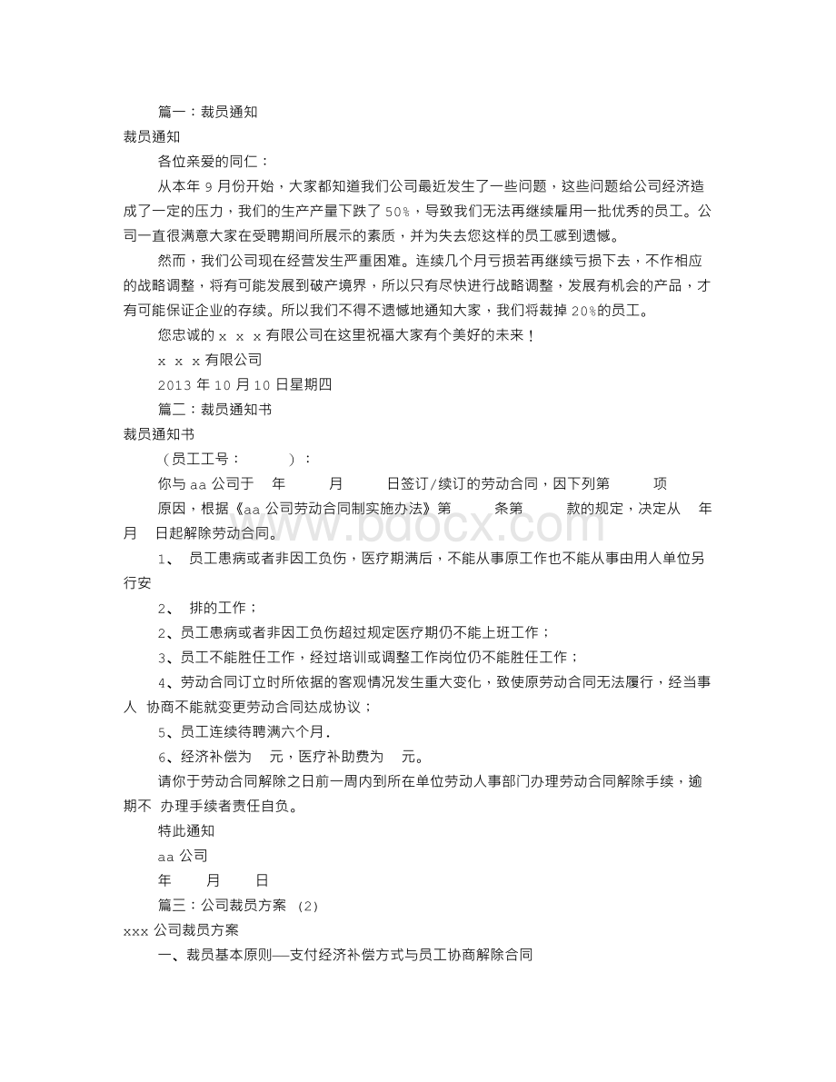 公司裁员公告书(共7篇)Word文档格式.doc_第1页