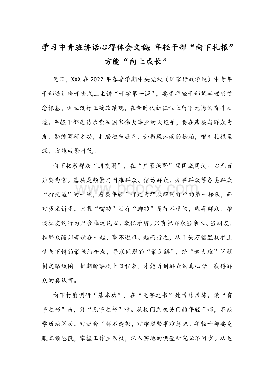 学习中青班讲话心得体会文稿：年轻干部“向下扎根”方能“向上成长”.docx_第1页