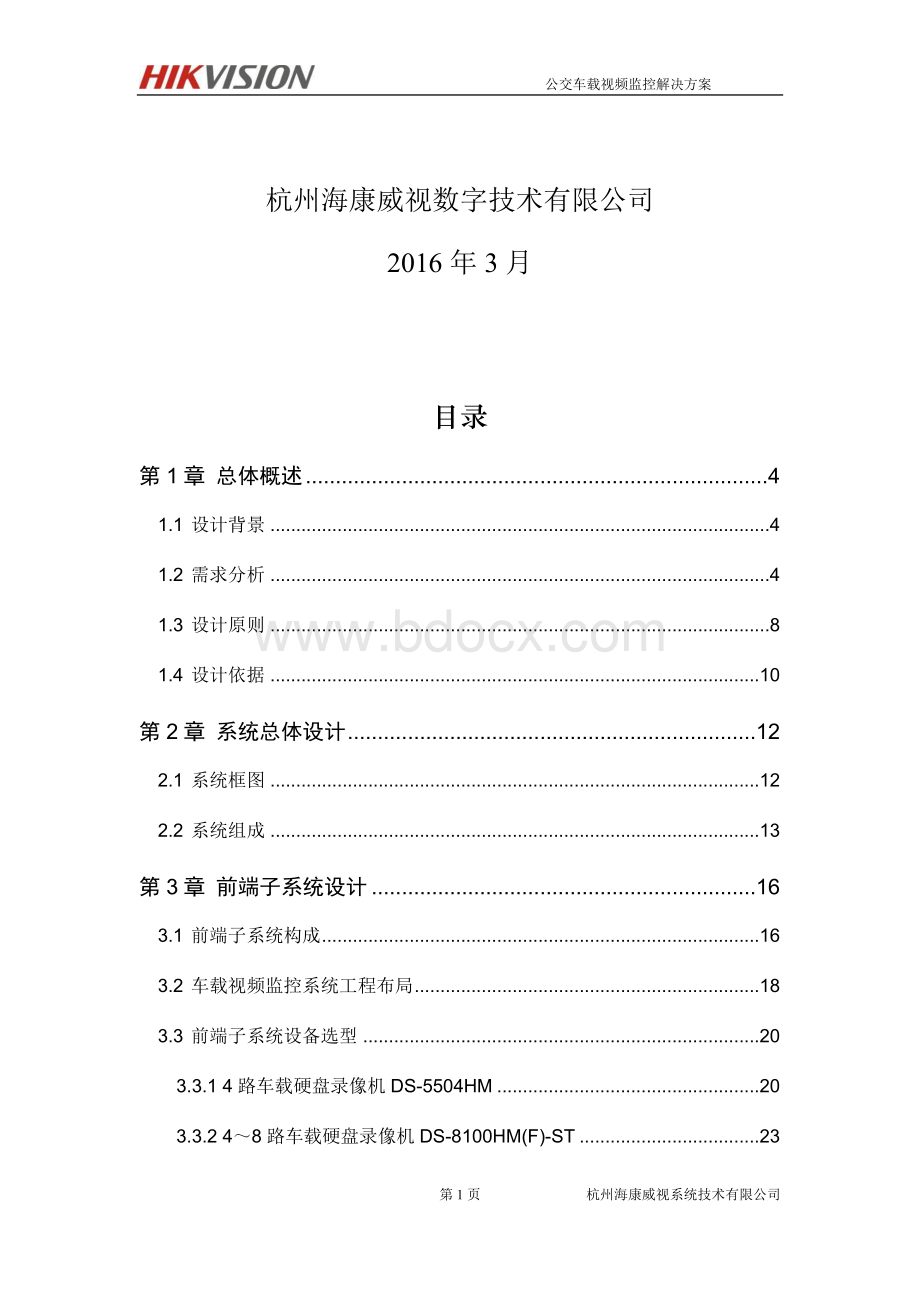 智能公交车载视频监控方案视频车载平台_精品文档.docx_第2页