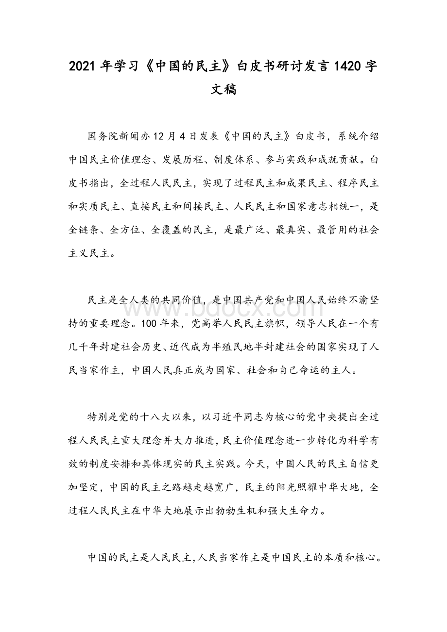 2021年学习《中国的民主》白皮书研讨发言1420字文稿.docx