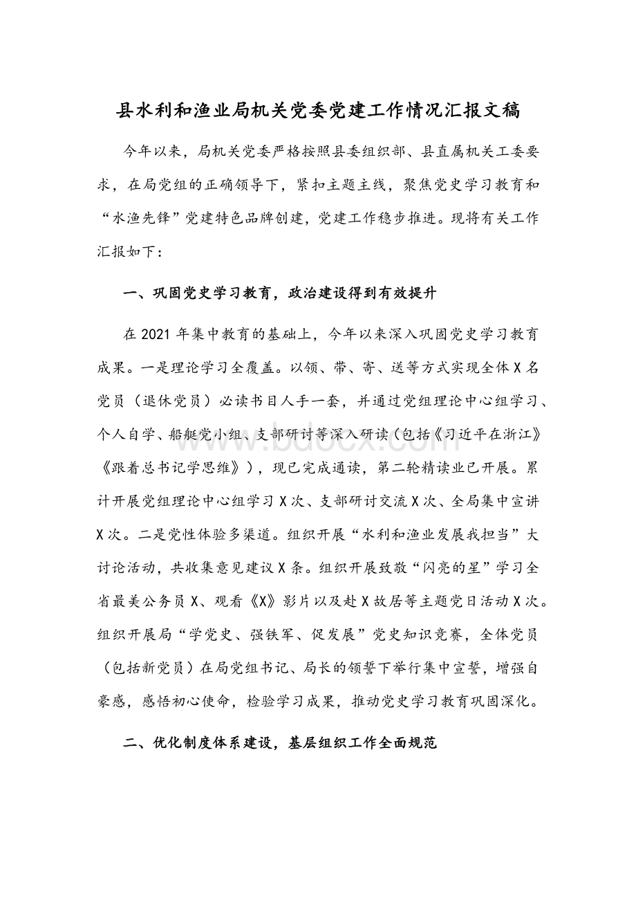 县水利和渔业局机关党委党建工作情况汇报文稿.docx_第1页