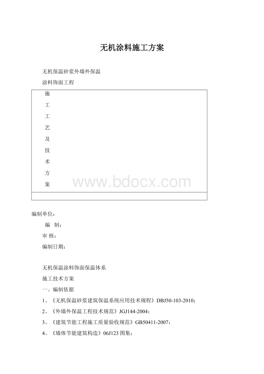 无机涂料施工方案Word文档下载推荐.docx