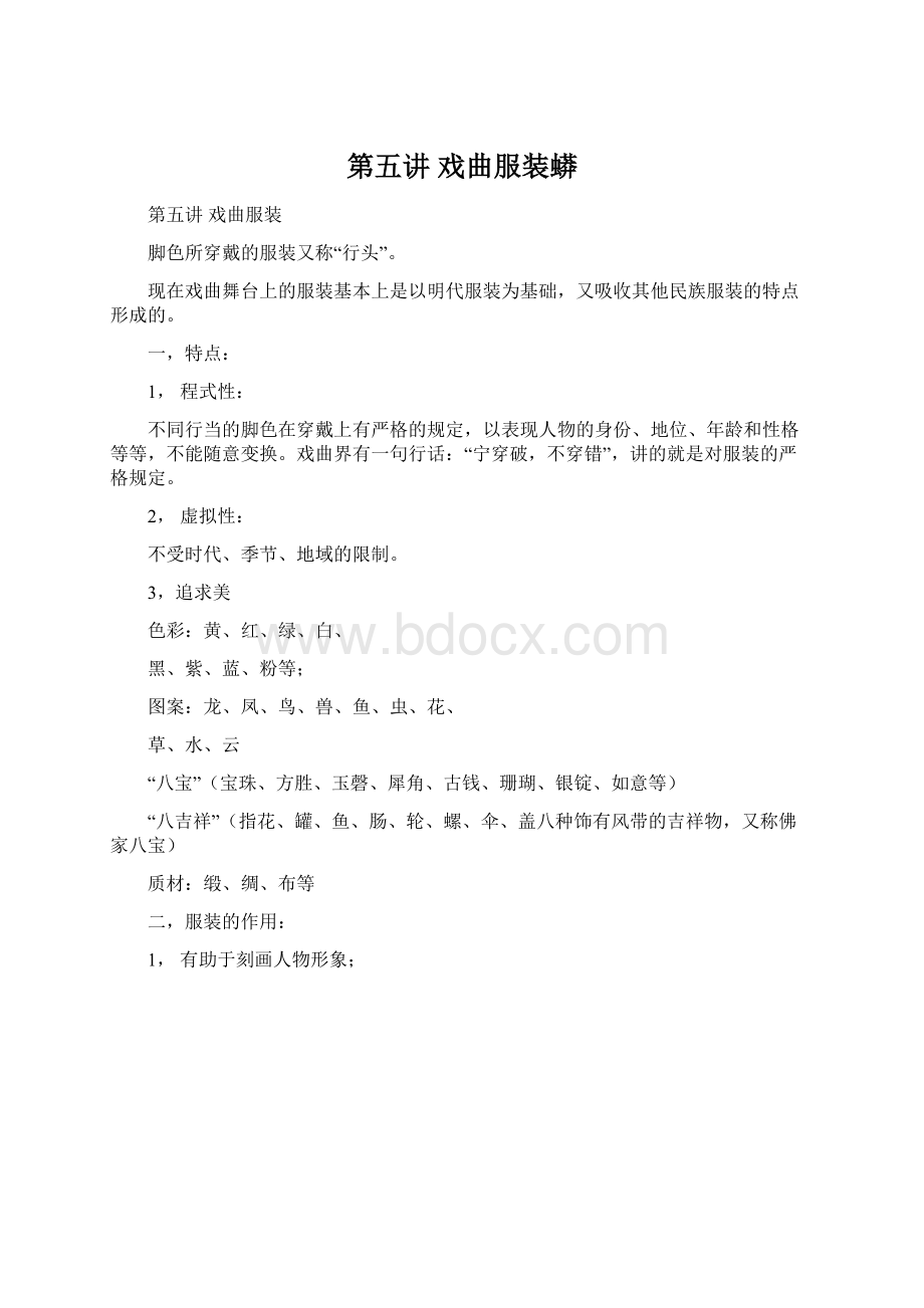 第五讲 戏曲服装蟒Word文档格式.docx