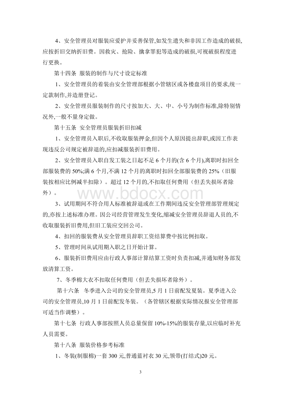 华丰物业安全管理管理部员工管理手册Word文档格式.doc_第3页