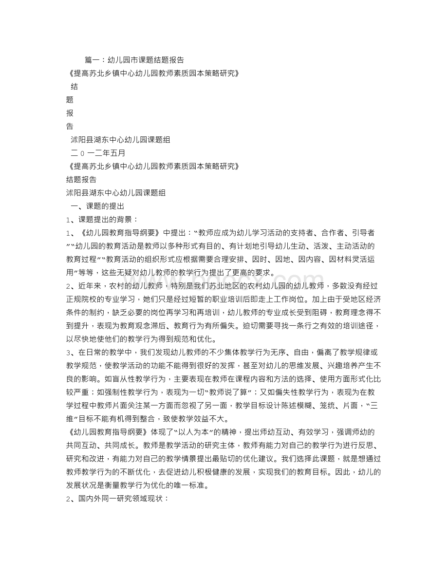 幼儿园十一五课题结题报告文档格式.doc_第1页